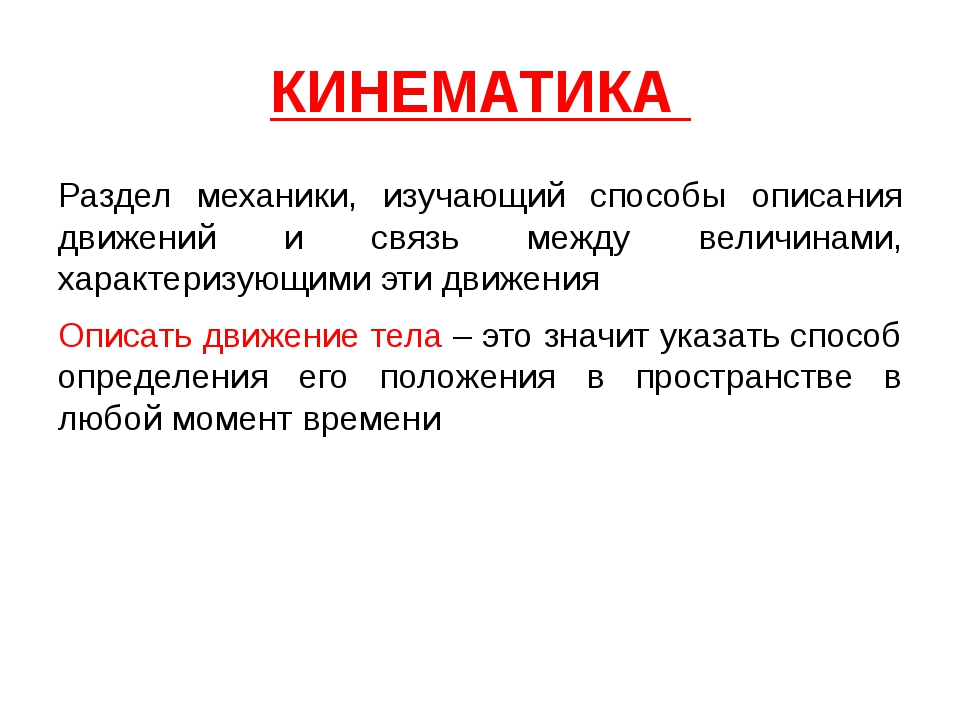 Кинематика